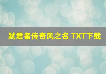 弑君者传奇风之名 TXT下载